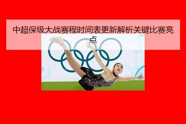 zhong-chao-bao-ji-da-zhan-sai-cheng-shi-jian-biao-geng-xin-jie-xi-guan-jian-bi-sai-liang-dian-2-183.jpg