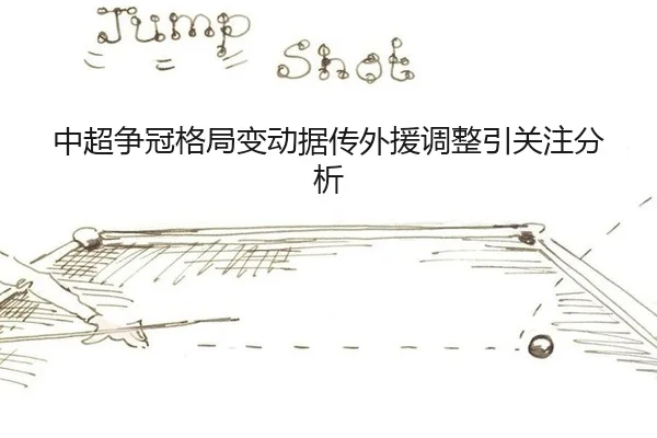 zhong-chao-zheng-guan-ge-ju-bian-dong-ju-chuan-wai-yuan-tiao-zheng-yin-guan-zhu-fen-xi-2-199.jpg